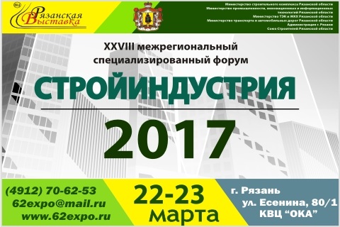 XXVIII межрегиональный специализированный форум "Стройиндустрия - 2017"