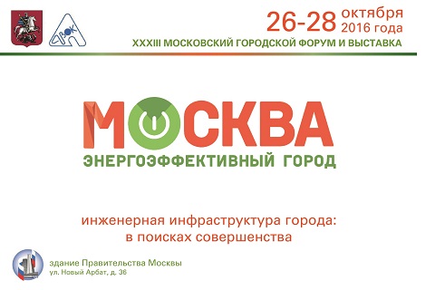 XXXIII конференция и выставка "Москва – энергоэффективный город"