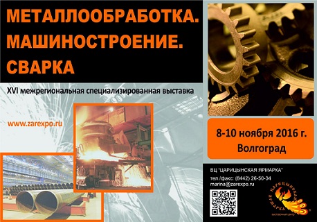 Специализированная выставка промышленных предприятий, оборудования и материалов"ПРОМ-VOLGA'2016.Металлообработка.Машиностроение. Сварка"