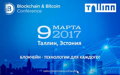 Blockchain & Bitcoin Conference: первая крупная конференция по блокчейну и криптовалютам