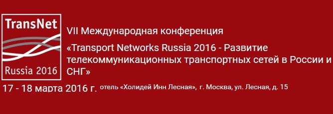 VIII Международная конференция «Transport Networks Russia 2017 - Развитие телекоммуникационных транспортных сетей в России и СНГ».