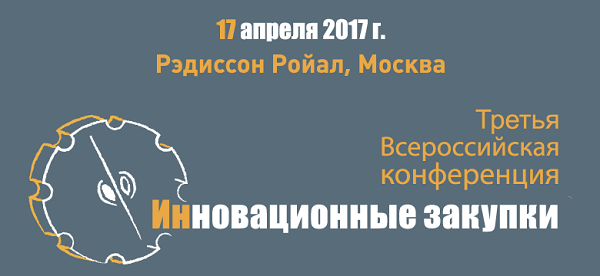 Третья Всероссийская конференция «Инновационные закупки»