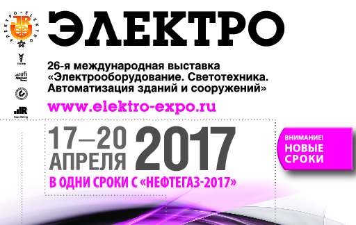 Международная выставка «Электро»