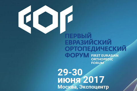 Евразийский ортопедический форум