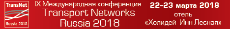 "Transport Networks Russia 2018 - Развитие телекоммуникационных транспортных сетей в России и СНГ"