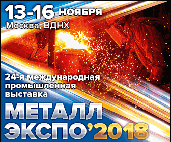 «Металл-Экспо’2018»
