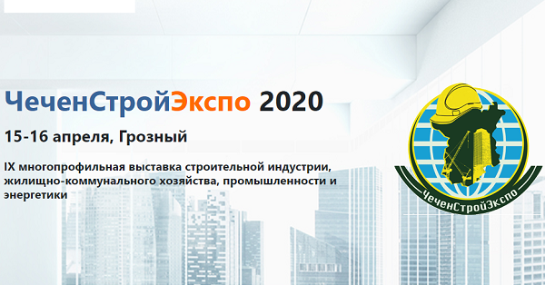 ЧеченСтройЭкспо 2020