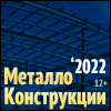 «Металлоконструкции’2022»