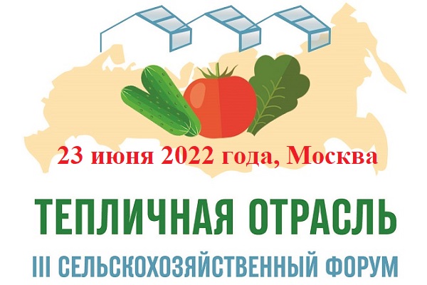 «Тепличная отрасль России - 2022»