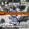 "МЕТАЛЛООБРАБОТКА-2023"