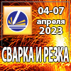 СВАРКА И РЕЗКА-2023