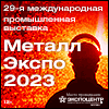 МЕТАЛЛ-ЭКСПО 2023